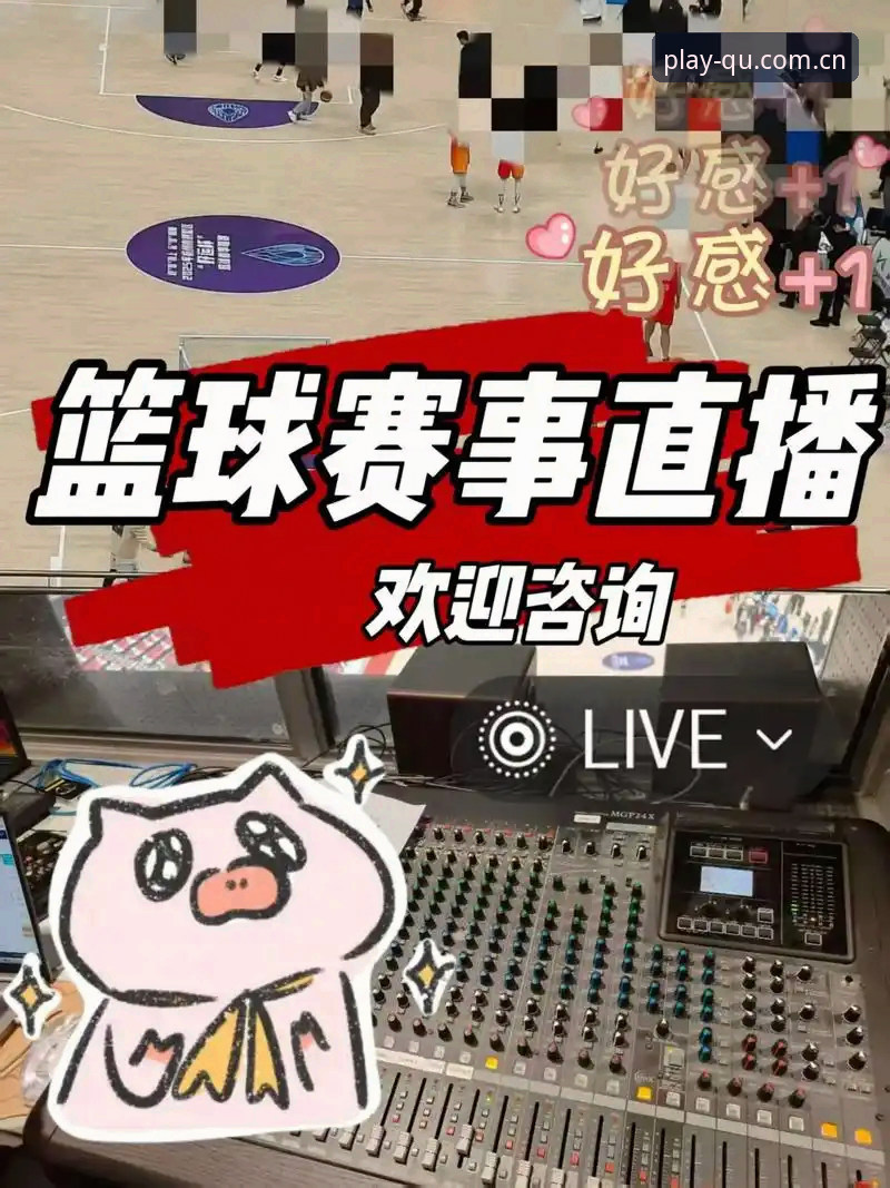 趣体育直播深度评测：全新升级的体育互动体验如何突破传统观赛边界？